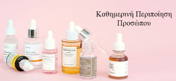 Πακέτα Περιποίησης Προσώπου